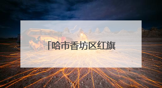 哈市香坊区红旗街道：43项指标大排查城市治理“有数有温度”