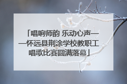 唱响师韵 乐动心声——怀远县荆涂学校教职工唱歌比赛圆满落幕