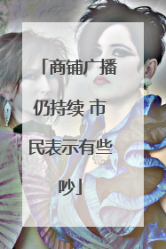 商铺广播仍持续 市民表示有些吵