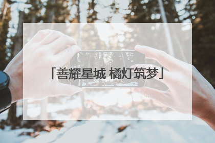 善耀星城 橘灯筑梦