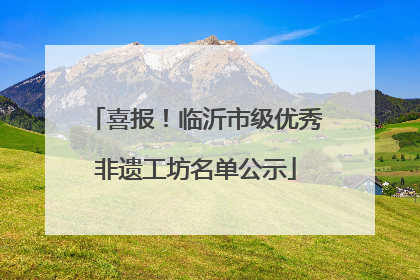 喜报！临沂市级优秀非遗工坊名单公示