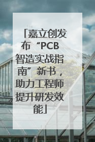 嘉立创发布“PCB智造实战指南”新书，助力工程师提升研发效能