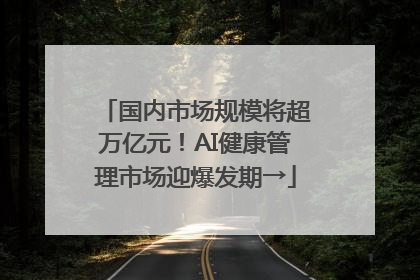 国内市场规模将超万亿元！AI健康管理市场迎爆发期→