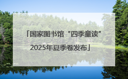 国家图书馆“四季童读”2025年夏季卷发布
