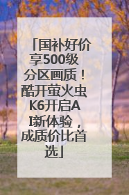 国补好价享500级分区画质！酷开萤火虫K6开启AI新体验，成质价比首选