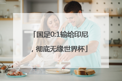 国足0:1输给印尼，彻底无缘世界杯