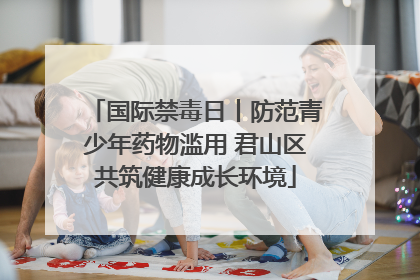 国际禁毒日丨防范青少年药物滥用 君山区共筑健康成长环境