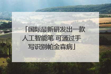 国际最新研发出一款人工智能笔 可通过手写识别帕金森病