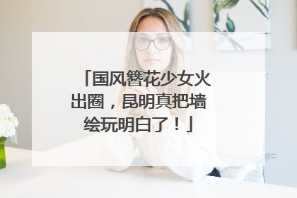 国风簪花少女火出圈，昆明真把墙绘玩明白了！