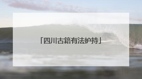 四川古籍有法护持