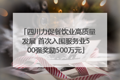 四川力促餐饮业高质量发展 首次入围服务业500强奖励500万元
