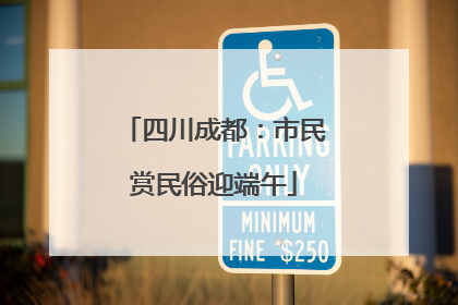 四川成都：市民赏民俗迎端午