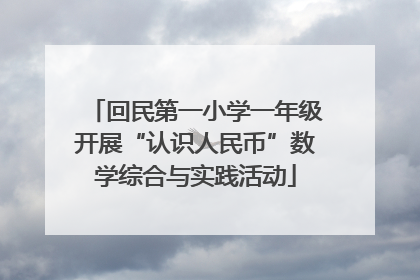 回民第一小学一年级开展“认识人民币”数学综合与实践活动