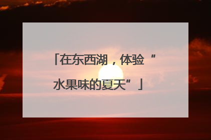 在东西湖，体验“水果味的夏天”
