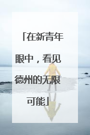 在新青年眼中，看见德州的无限可能