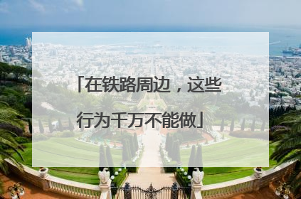 在铁路周边，这些行为千万不能做