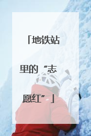 地铁站里的“志愿红”