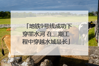 地铁9号线成功下穿墨水河 在三期工程中穿越水域最长