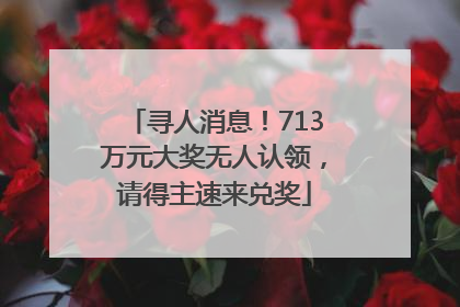 寻人消息！713万元大奖无人认领，请得主速来兑奖