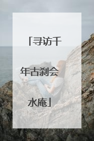 寻访千年古刹会水庵