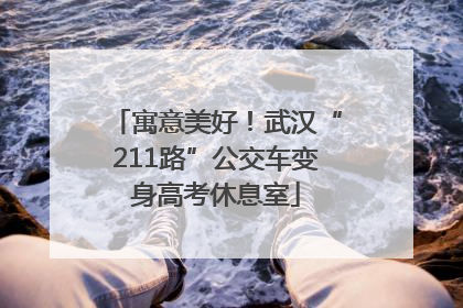 寓意美好！武汉“211路”公交车变身高考休息室