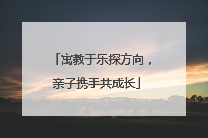 寓教于乐探方向，亲子携手共成长