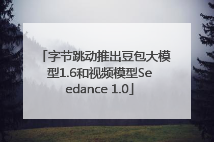 字节跳动推出豆包大模型1.6和视频模型Seedance 1.0
