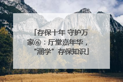 存保十年 守护万家⑥：厅堂嘉年华，“潮学”存保知识