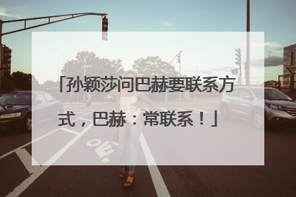 孙颖莎问巴赫要联系方式，巴赫：常联系！
