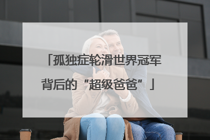 孤独症轮滑世界冠军背后的“超级爸爸”