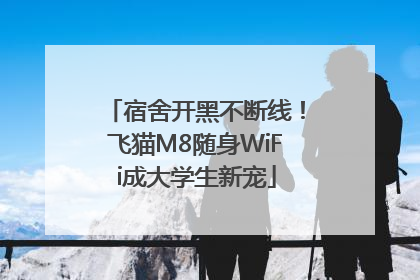 宿舍开黑不断线！飞猫M8随身WiFi成大学生新宠