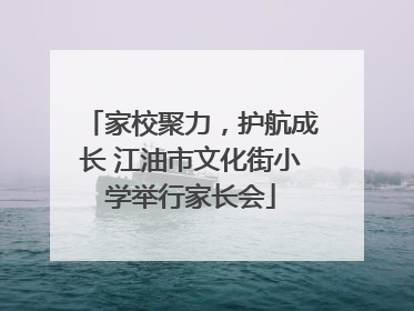 家校聚力，护航成长 江油市文化街小学举行家长会