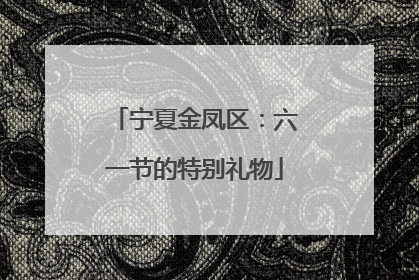 宁夏金凤区：六一节的特别礼物