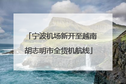 宁波机场新开至越南胡志明市全货机航线