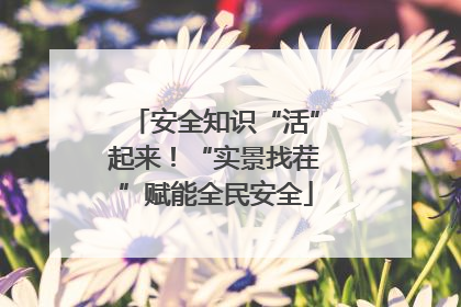 安全知识“活”起来！“实景找茬”赋能全民安全