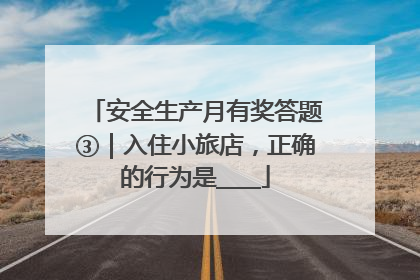 安全生产月有奖答题③｜入住小旅店，正确的行为是____