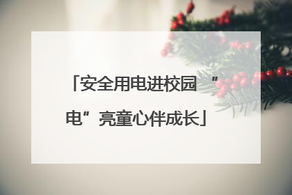 安全用电进校园 “电”亮童心伴成长