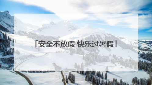 安全不放假 快乐过暑假