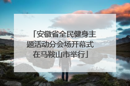 安徽省全民健身主题活动分会场开幕式在马鞍山市举行