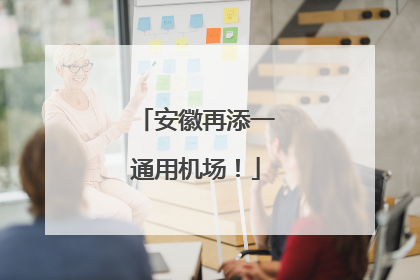 安徽再添一通用机场！