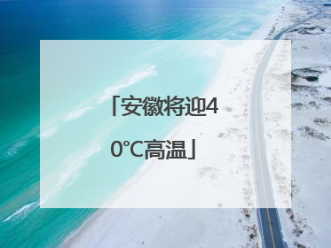 安徽将迎40℃高温
