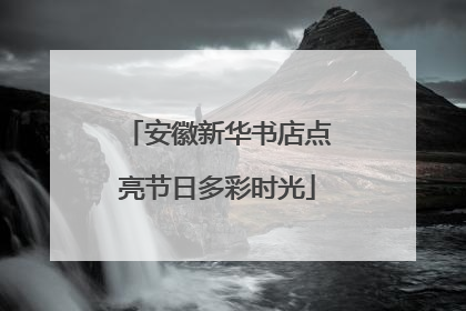 安徽新华书店点亮节日多彩时光