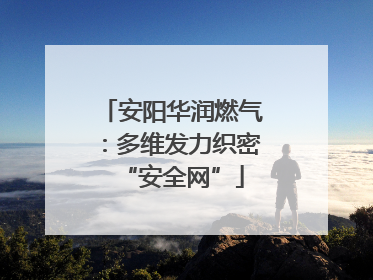 安阳华润燃气：多维发力织密“安全网”