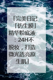 完美日记「仿生膜」精华粉底液：24H不脱妆，打造微光透亮原生肌