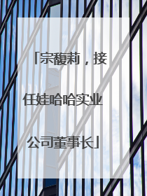 宗馥莉，接任娃哈哈实业公司董事长