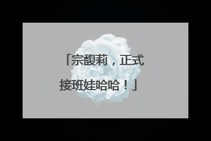 宗馥莉，正式接班娃哈哈！