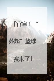 官宣！“苏超”篮球赛来了