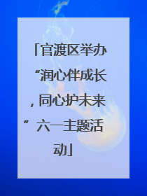 官渡区举办“润心伴成长，同心护未来”六一主题活动