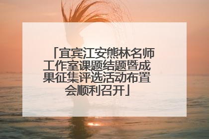 宜宾江安熊林名师工作室课题结题暨成果征集评选活动布置会顺利召开