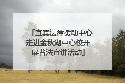 宜宾法律援助中心走进金秋湖中心校开展普法宣讲活动